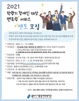 용인시기흥장애인복지관 2021년 장애인학습도우미 멘토 모집.
