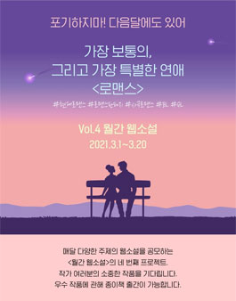 월간 웹소설 공모전 3월 - 로맨스.