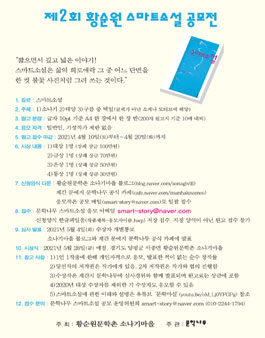 2021 제2회 황순원 스마트소설 공모전.