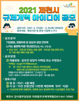 2021 제천시 규제개혁 아이디어 공모전.