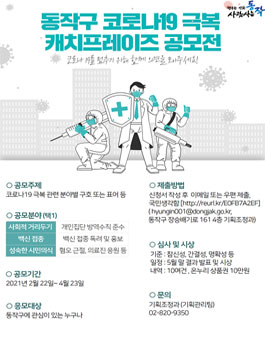 동작구 코로나19 극복 캐치프레이즈 공모전.