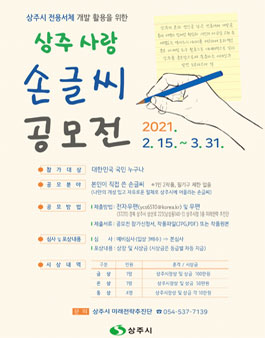 경상북도 상주시 상주사랑 손글씨 공모전.