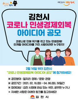 김천시 코로나 민생경제회복 아이디어 공모전.