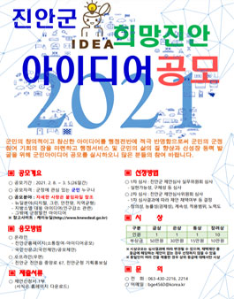 2021 희망진안 아이디어 공모전.