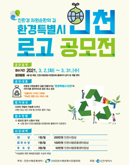 2021 환경특별시 인천 로고 공모전.