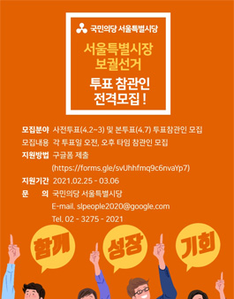 4.7 서울시장 재보궐선거 투표참관인 모집.