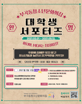 2021 부곡동청소년문화의집 대학생 서포터즈 모집 (기간연장).