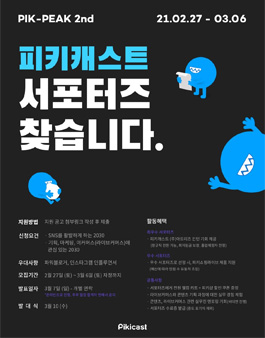 피키쇼핑라이브 SNS 서포터즈 핔핔이 2기 모집.