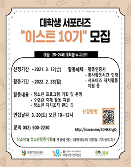 부평구청소년수련관 대학생 서포터즈 이스트 10기 모집.