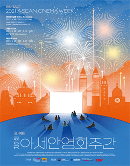 제2회 아세안 영화주간 – 온택트 영화보는 서포터즈 모집.
