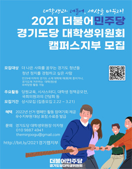 2021 더불어민주당 경기도당 대학생위원회 캠퍼스지부 모집.