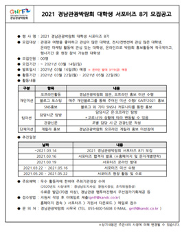 2021 경남관광박람회 대학생 서포터즈 8기 모집.