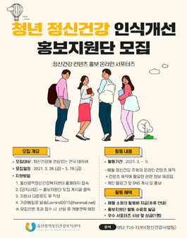 울산광역정신건강복지센터 2021 청년 정신건강 인식개선 홍보지원단 모집.