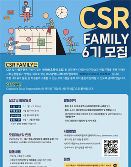 대구광역시사회복지협의회 CSR패밀리 6기 모집.
