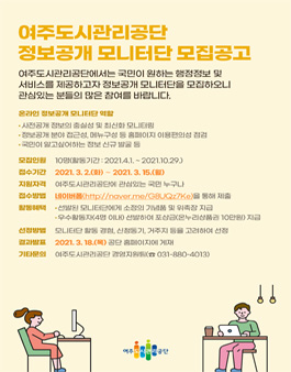 2021 여주도시관리공단 정보공개 모니터단 모집.