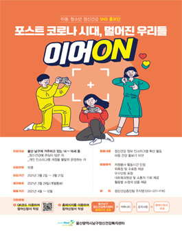 2021 아동청소년 정신건강 SNS 홍보단 이어ON 모집 (기간연장).