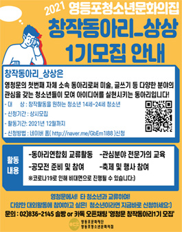 2021영등포청소년문화의집 아이디어 실현 동아리_상상 1기 모집.