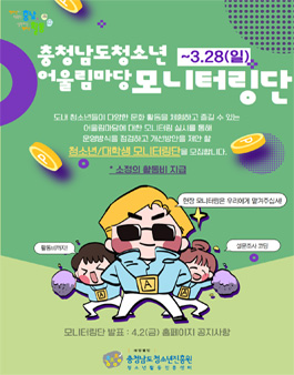 2021 충청남도 청소년어울림마당 모니터링단 모집.