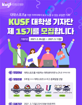 한국대학스포츠협의회 2021 KUSF 대학생 기자단 제 15기 모집.