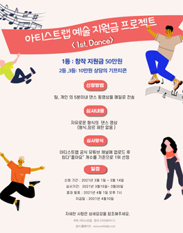 아티스트랩 예술가 지원 프로젝트 (댄서) .