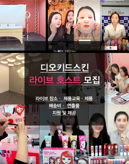 2021년 3월 디오키드스킨 라이브 호스트 모집.