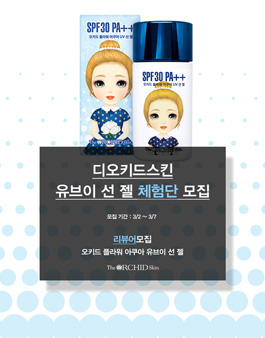 2021년 3월 디오키드스킨 선 젤 체험단 모집.