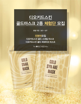 2021년 3월 디오키드스킨 골드마스크 2종 체험단 모집.