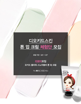 2021년 3월 디오키드스킨 톤 업 크림 체험단 모집.