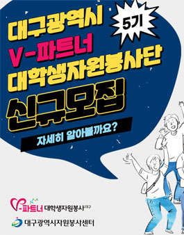 대구광역시 V-파트너 대학생 자원 봉사단 5기 모집.