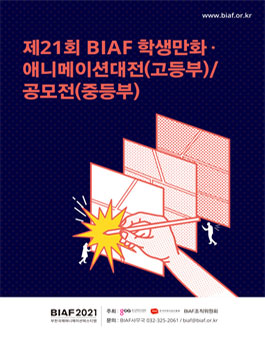 고등부 - 제21회 BIAF 학생만화∙애니메이션실기대전.