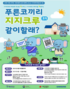 청소년 사이버폭력 예방교육 사업 푸른코끼리 지지크루(동아리) 3기 모집.