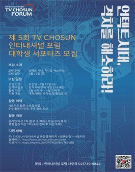 제5회 TV CHOSUN 인터내셔널 포럼 대학생 서포터즈 모집.