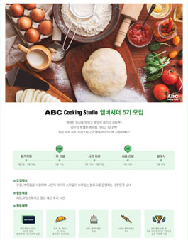 ABC쿠킹스튜디오 ABC앰버서더 5기 모집.