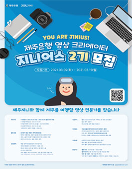 제주은행 영상 크리에이터 지니어스 2기 모집.