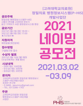 고려대학교의료원 2021 네이밍 공모전.