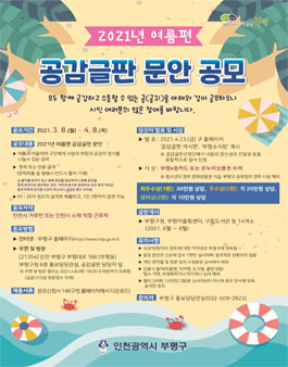 2021년도 여름편 공감글판 문안 공모.
