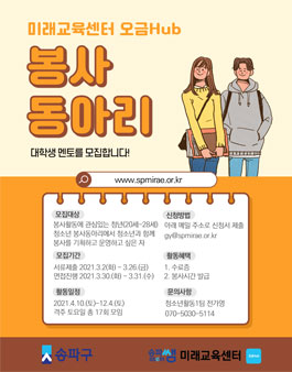 2021 미래교육센터 오금Hub 봉사동아리 대학생 보조멘토 모집.