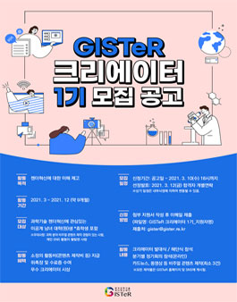 2021 GISTeR 크리에이터 1기 모집.