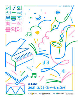 2021 윤동주문학제 제7회 전국 윤동주창작음악제 참가자 모집.