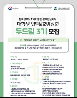 한국법무보호복지공단 광주전남지부 대학생 법무보호위원회 두드림 3기 모집.