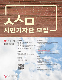 2021 서소문성지역사박물관 ㅅㅅㅁ시민기자단 모집.