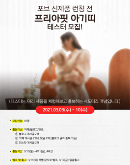 포브 프리아핏 아기띠(신제품) 테스터모집.
