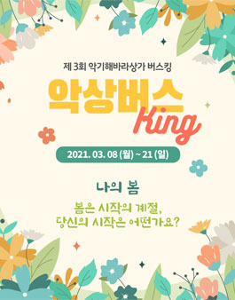 제3회 봄맞이 악상버스킹 온라인음악회.