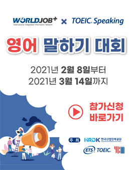 2021 월드잡플러스 X 토익스피킹 영어 말하기 대회 (기간연장).