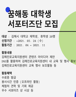 2021년 김해진로교육지원센터 꿈해동 대학생 서포터즈단 모집.