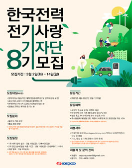 한국전력 전기사랑 기자단 8기 모집.