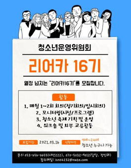 대구광역시청소년수련원 청소년운영위원회 리어카 16기 모집.
