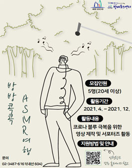 2021년 코로나 블루 극복 프로젝트 - 방방콕콕 ASMR여행 참가자 모집.
