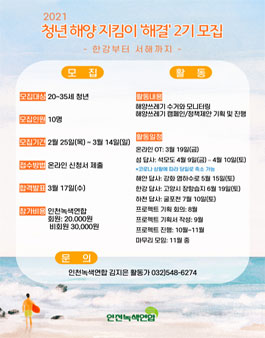2021 청년 해양 지킴이 해결 2기 모집 (참가비 있음).