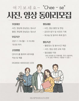 2021 대구광역시청소년수련원 사진, 영상 청소년 동아리 Chee-se 모집.